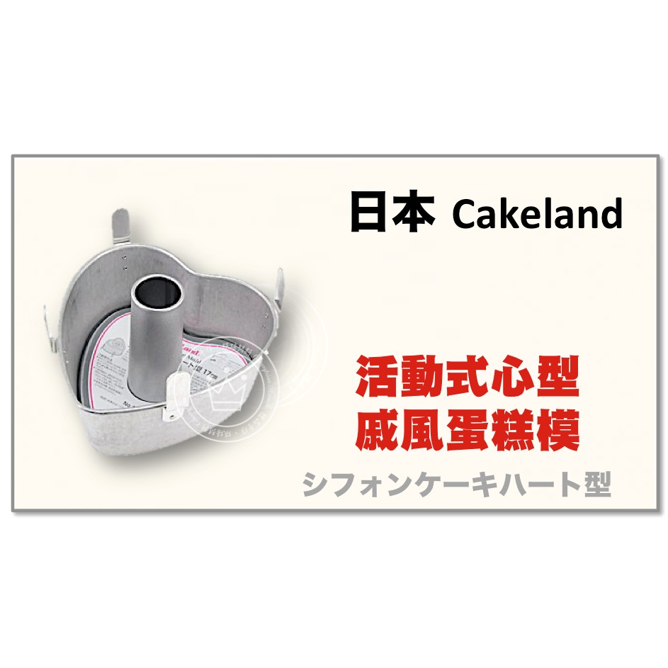 【橙品手作】日本 Cakeland 活動式心型戚風蛋糕模 【烘焙材料】