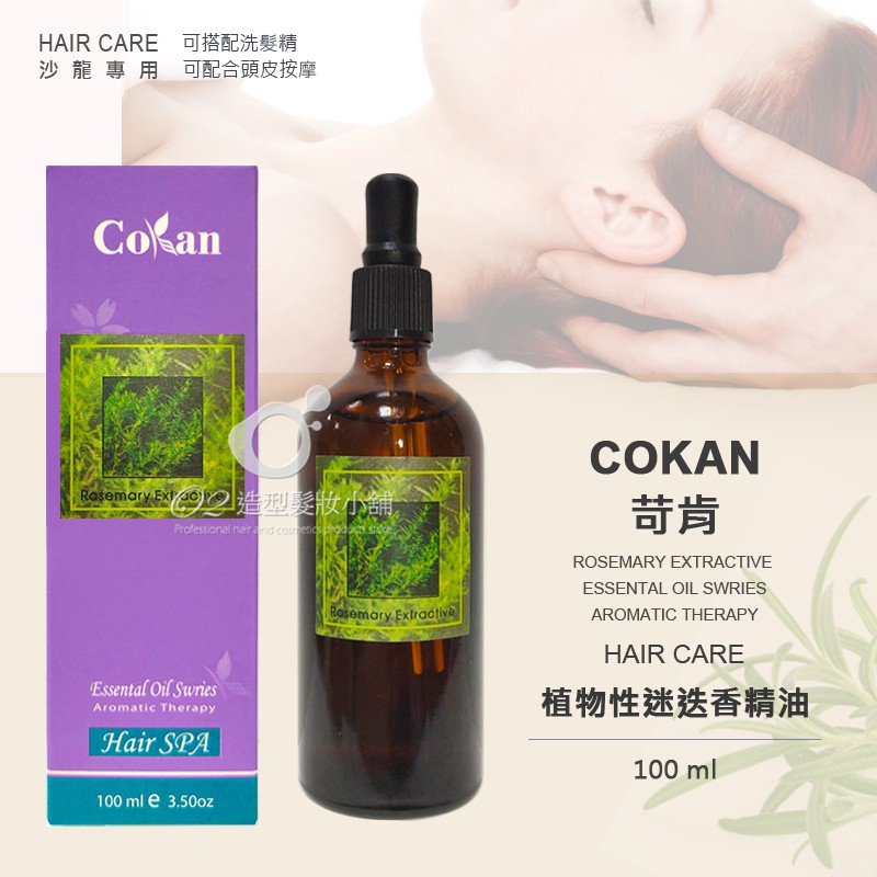 COKAN 苛肯 植物性迷迭香精油 100ml /  公司貨 台灣