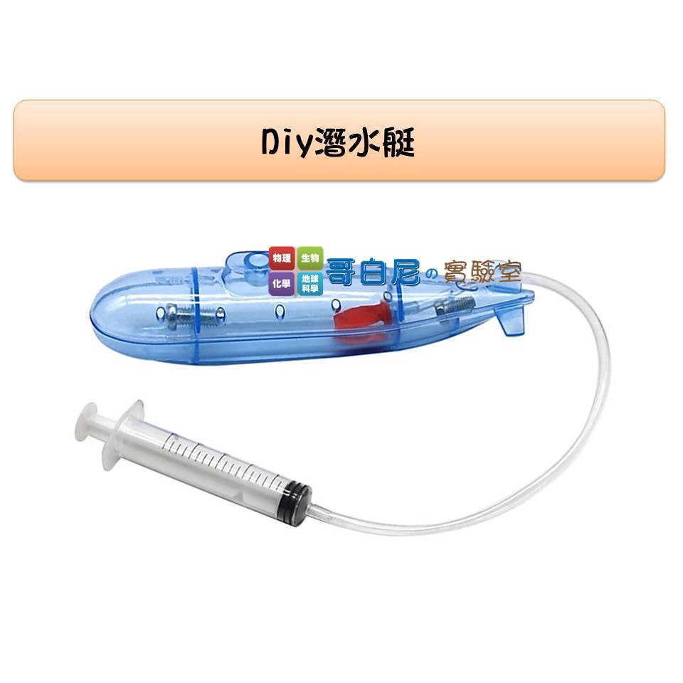 哥白尼的實驗室 科學玩具 Diy潛水艇 浮力原理 創意益智玩具科學小發明 蝦皮購物