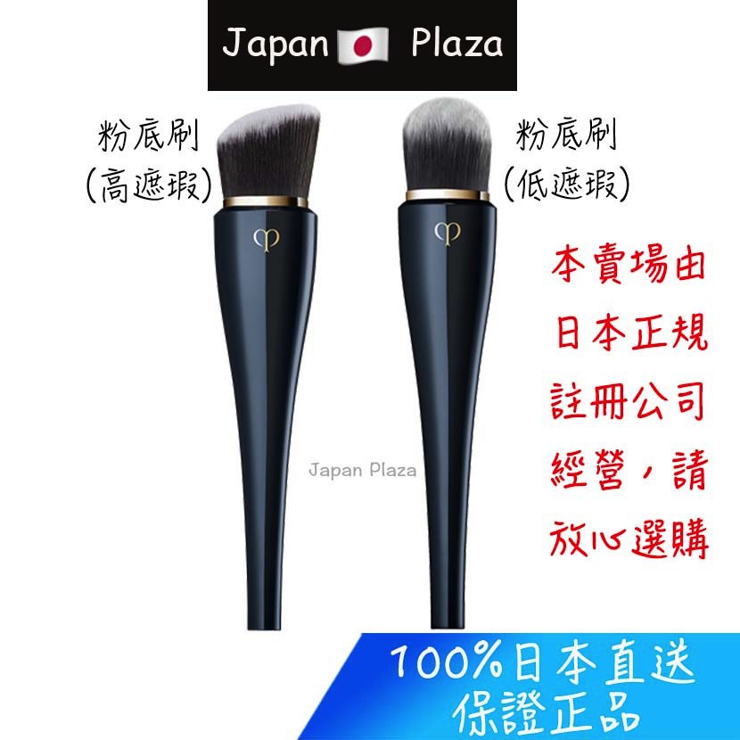 🅹🅿🇯🇵 日本直送 現貨 正品 新款 日本 Cle De Peau 肌膚之鑰 訂製粉底刷 高遮瑕款 低遮瑕款