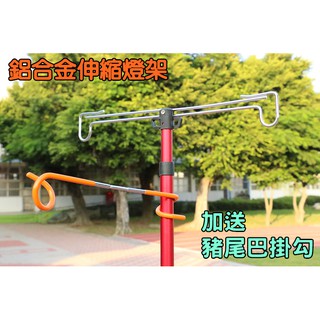 露營燈架 燈桿 鋁合金伸縮燈架 支撐架 汽化燈燈架