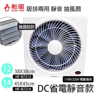 【勳風】12吋/14吋 DC節能吸排扇 (通用電壓110V/220V) 台灣製造 排風扇 抽風扇 吸排風扇 通風扇換氣扇