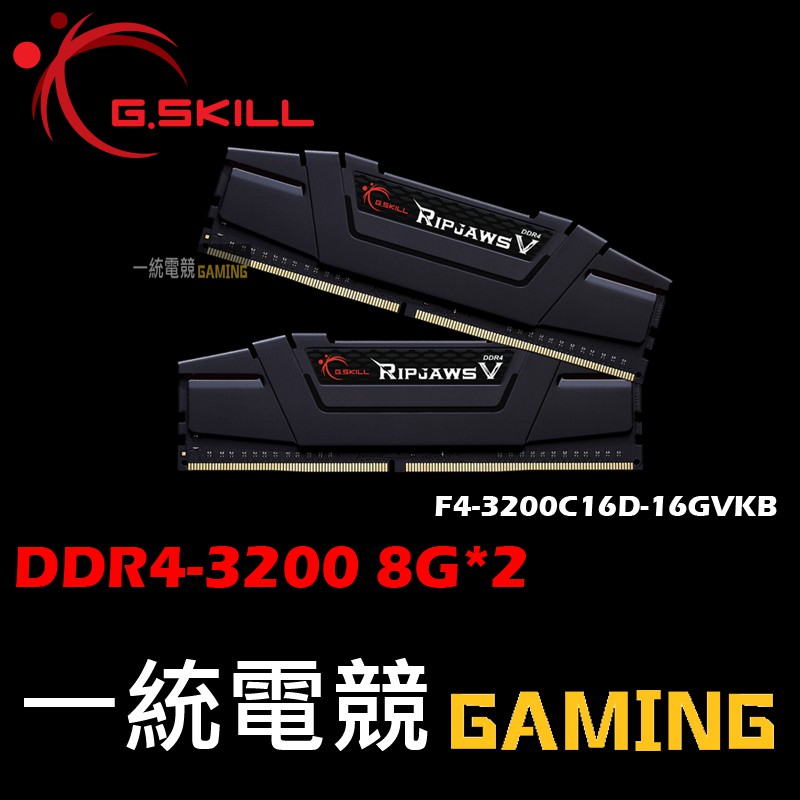 【一統電競】芝奇 G.SKILL Ripjaws V DDR4-3200 8G*2 F4-3200C16D-16GVKB