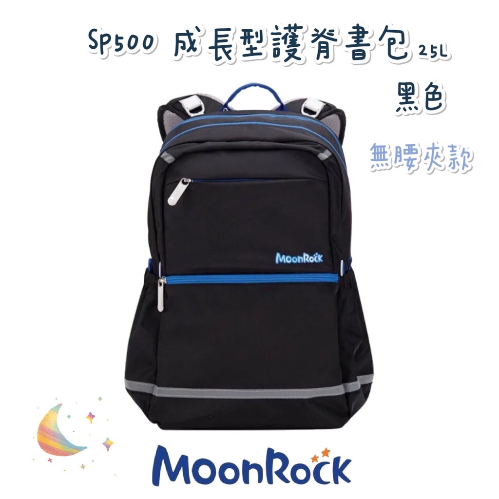 【含保固】帝安諾 - MoonRock 夢樂 SP500 黑色 無腰夾 高年級 成長型 護脊書包 超厚肩帶 大容量 透氣