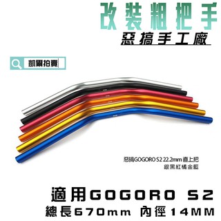 凱爾拍賣 惡搞手工廠 | 改裝粗把手 粗把 把手 細把 22.2mm 適用 gogoro S2 GGR S2