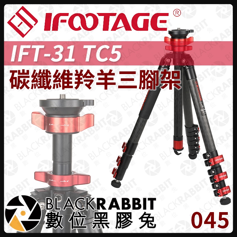 【 045 iFootage IFT-31 TC5 碳纖維 羚羊 三腳架  】 數位黑膠兔