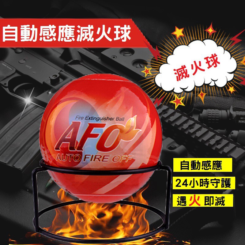 AFO(天域)滅火球  滅火神器  一丟即爆 免拉瞄壓掃 等滅火器繁雜步驟