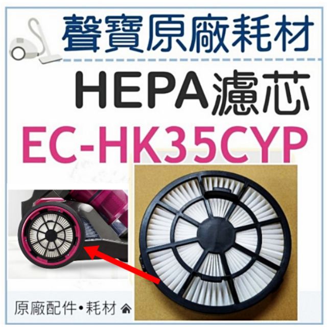 聲寶EC-HK35CYP HEPA濾芯 HEPA濾網 吸塵器耗材 吸塵器濾芯 吸塵器濾網 原廠耗材  【皓聲電器】