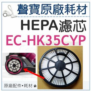 聲寶EC-HK35CYP HEPA濾芯 HEPA濾網 吸塵器耗材 吸塵器濾芯 吸塵器濾網 原廠耗材 【皓聲電器】