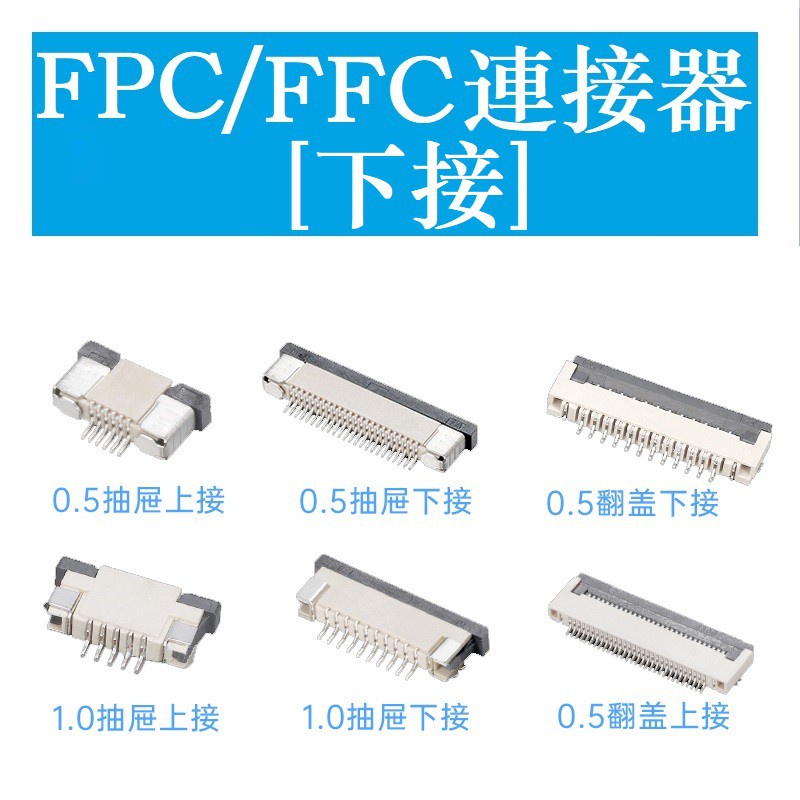 下接 FPC/FFC連接器 抽屜式下接 0.5/1.0mm 4/5/6/7/8/10/12/14/16/20-60P