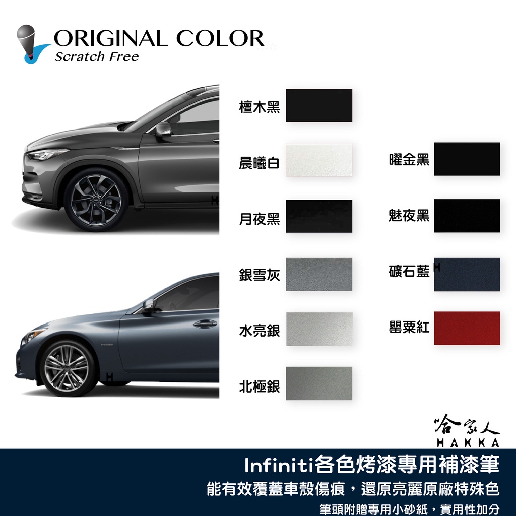 原色 INFINITI 專用補漆筆 Q50 Q30 QX50 G37 點漆筆 q60 晨曦白 曜金黑 汽車補漆筆 哈家人