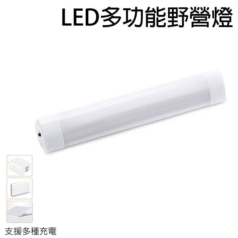 【BK.3C】多功能LED充電式手電筒 野營燈 照明燈  緊急照明燈 行動燈管 手電筒 led行動燈管 釣魚燈