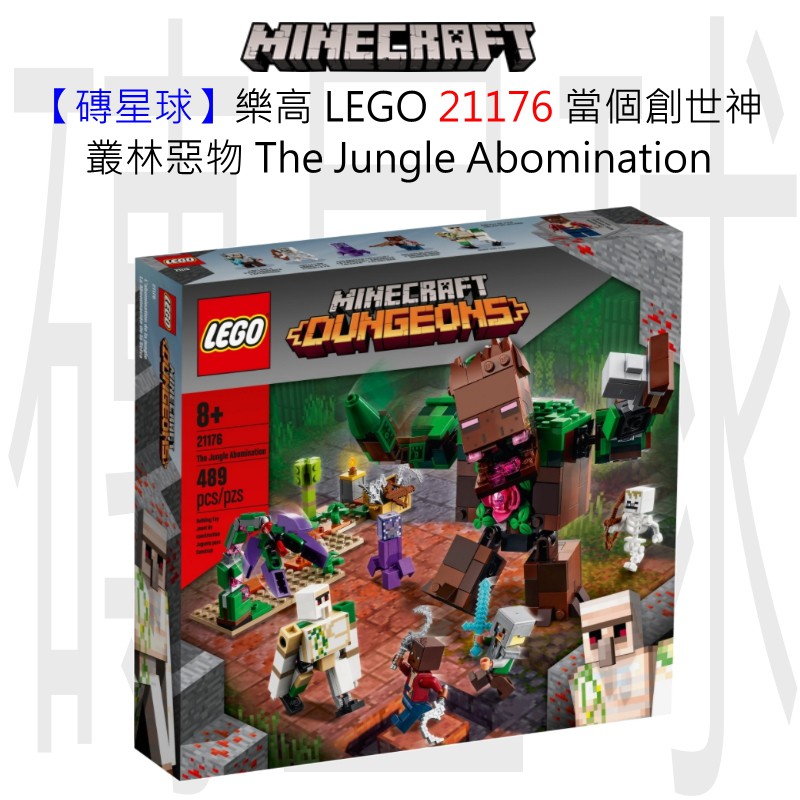 【磚星球】樂高 LEGO 21176 當個創世神 叢林惡物 The Jungle Abomination