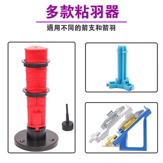 【大量現貨】箭羽粘羽器 劃線刮羽器 箭支DIY 復合弓箭 箭支配件 箭桿粘羽工具 箭矢安裝羽毛 箭支修理器 粘真羽斜羽