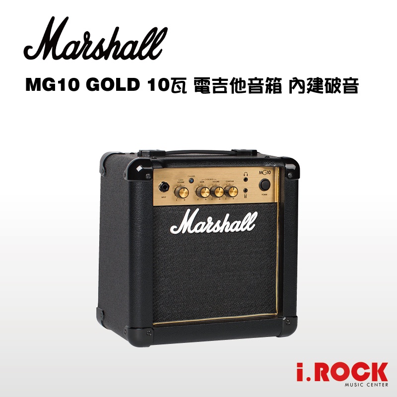 Marshall MG10G 10W  電吉他音箱【i.ROCK 愛樂客樂器】MG10 內建破音效果 另有MG15G