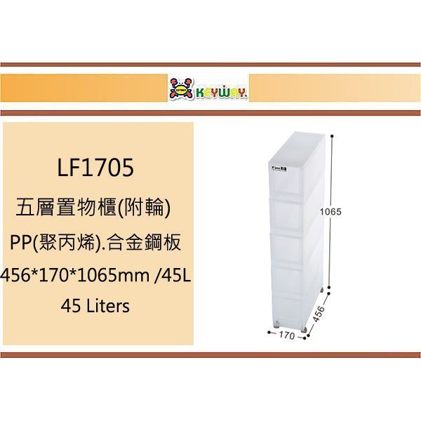 (即急集)免運不含偏遠 聯府 LF1705 五層置物櫃(附輪) 台灣製