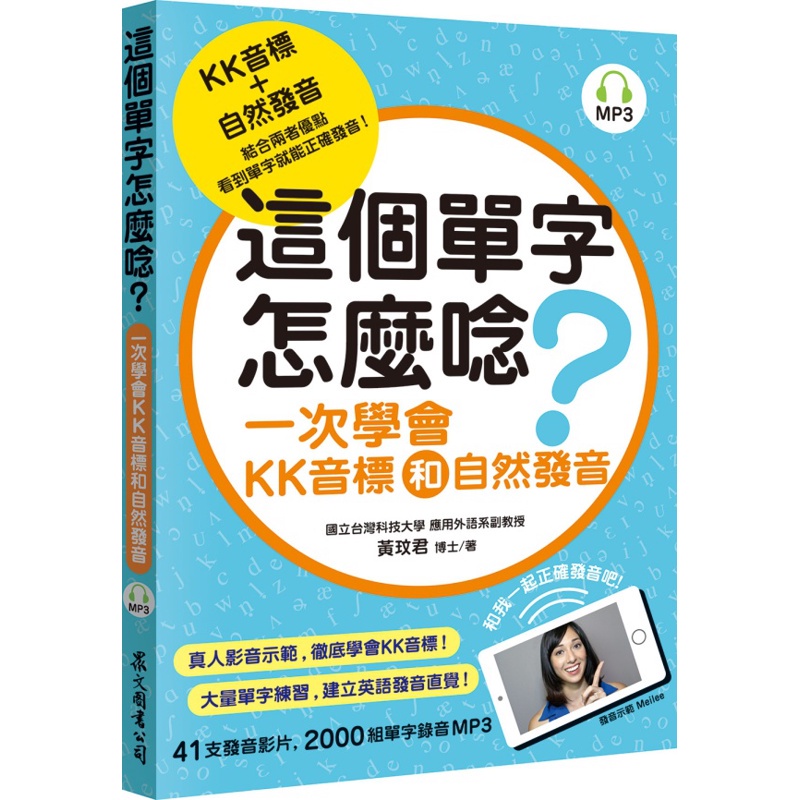 這個單字怎麼唸 一次學會kk音標和自然發音 79折 Taaze讀冊生活網路書店 蝦皮購物