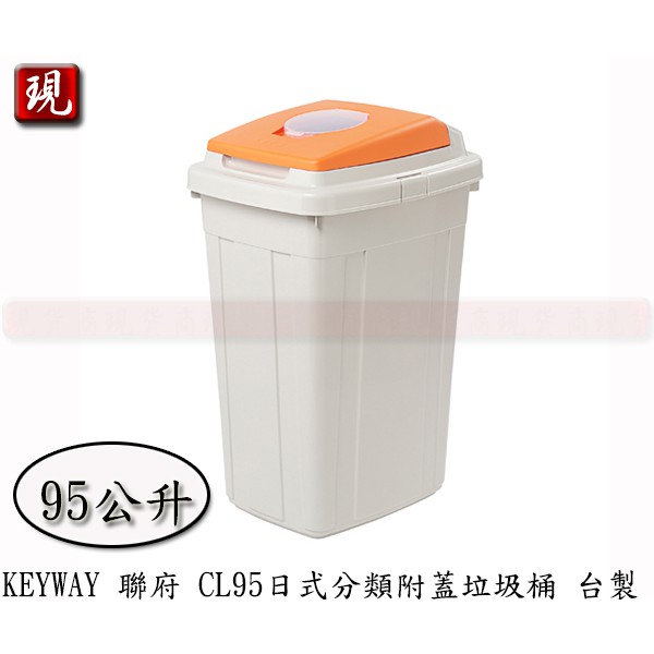 【彥祥】聯府 CL95 日式分離式附蓋垃圾箱 垃圾桶 回收桶 台灣製 (橘色)