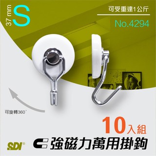 SDI - 10包量販 手牌超強磁鐵掛勾 No.4294【S 37mm】文具類 磁鐵 展示掛勾 冰箱用磁鐵 多用途 旋轉