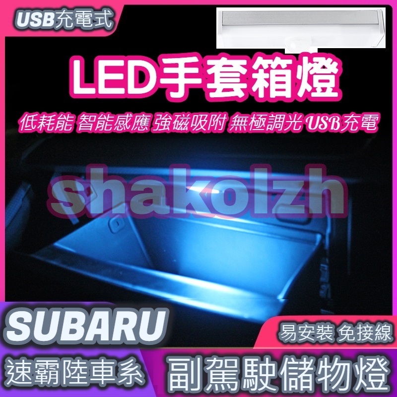 【現貨】 Subaru 速霸路 全車系 副駕駛儲物箱燈 手套箱燈 儲物箱燈 USB充電 自動感應 LED燈 強磁吸附