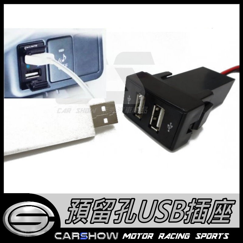 預留孔 預備口 盲塞式 雙 USB 插座 母座 USB線 平板車充