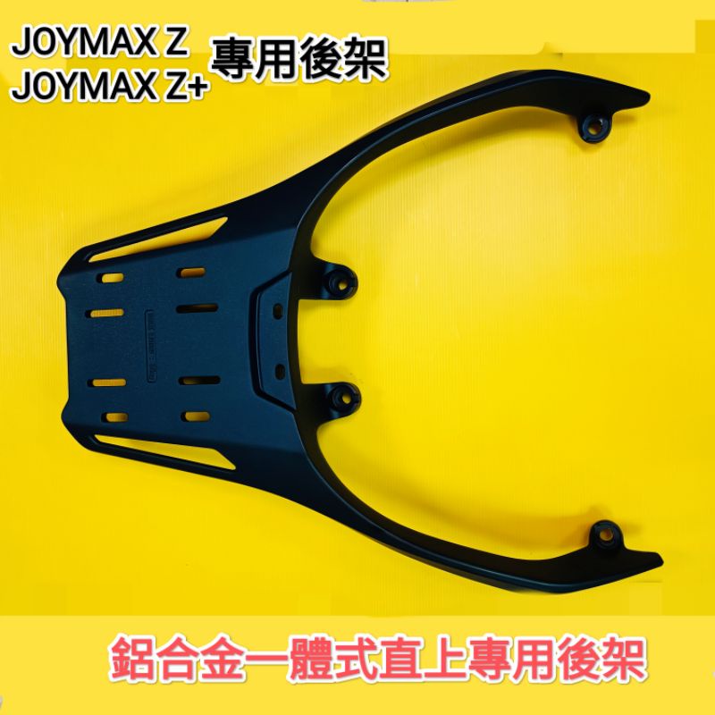 SYM JOYMAX Z+ Z300鑄鋁合金專用後架 一體式直上免修改後架 九妹摩托車後箱架 可裝漢堡箱行李箱外送平板架