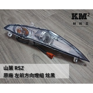 材料王⭐山葉 RSZ 原廠 前方向燈組.前方向燈 左/右（單邊售價 )