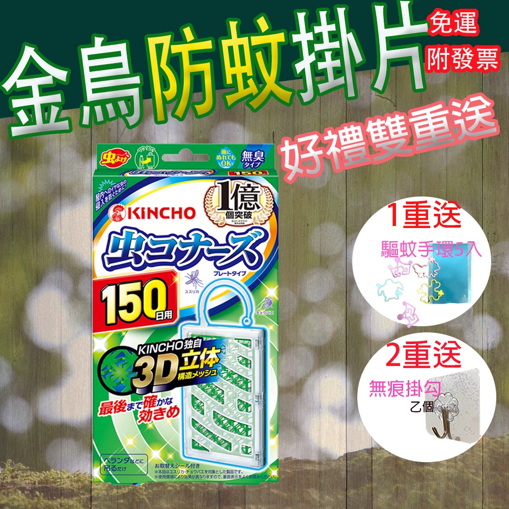 日本金鳥KINCHO 無香料防蚊掛片(150日) /防蚊 /任選三入/日本金鳥KINCHO  現貨
