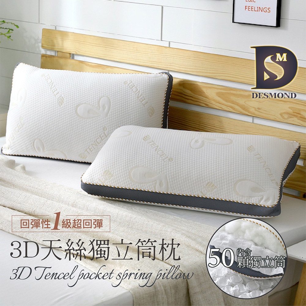 【岱思夢】3D天絲獨立筒枕 TENCEL 台灣製造 枕頭 枕心 [超取有出貨限制，詳請參閱內容說明]