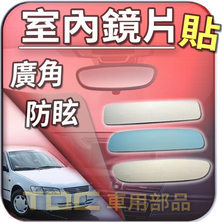 【TDC車用部品】室內,後視鏡：豐田,CAMRY,GOA CAMRY,NEW CAMRY,TOYOTA,鏡片,後照鏡