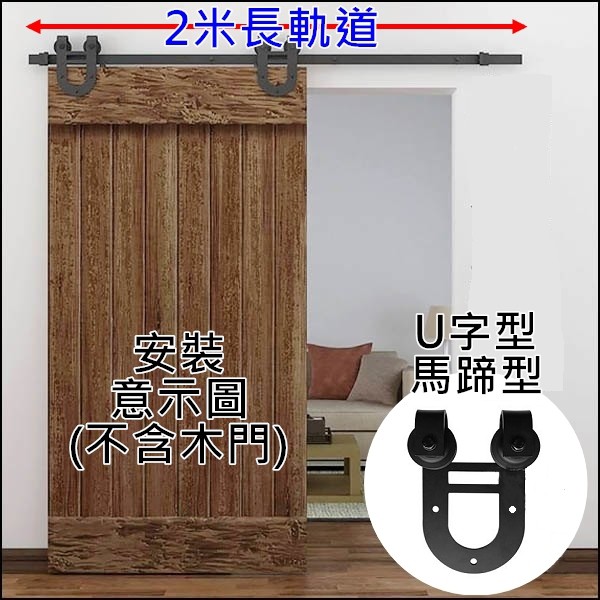 拉門軌道 DIY 馬蹄型 U字型 復古 穀倉門 木門配件 拉門經典 工業風 穀倉門滑軌 吊軌軌道