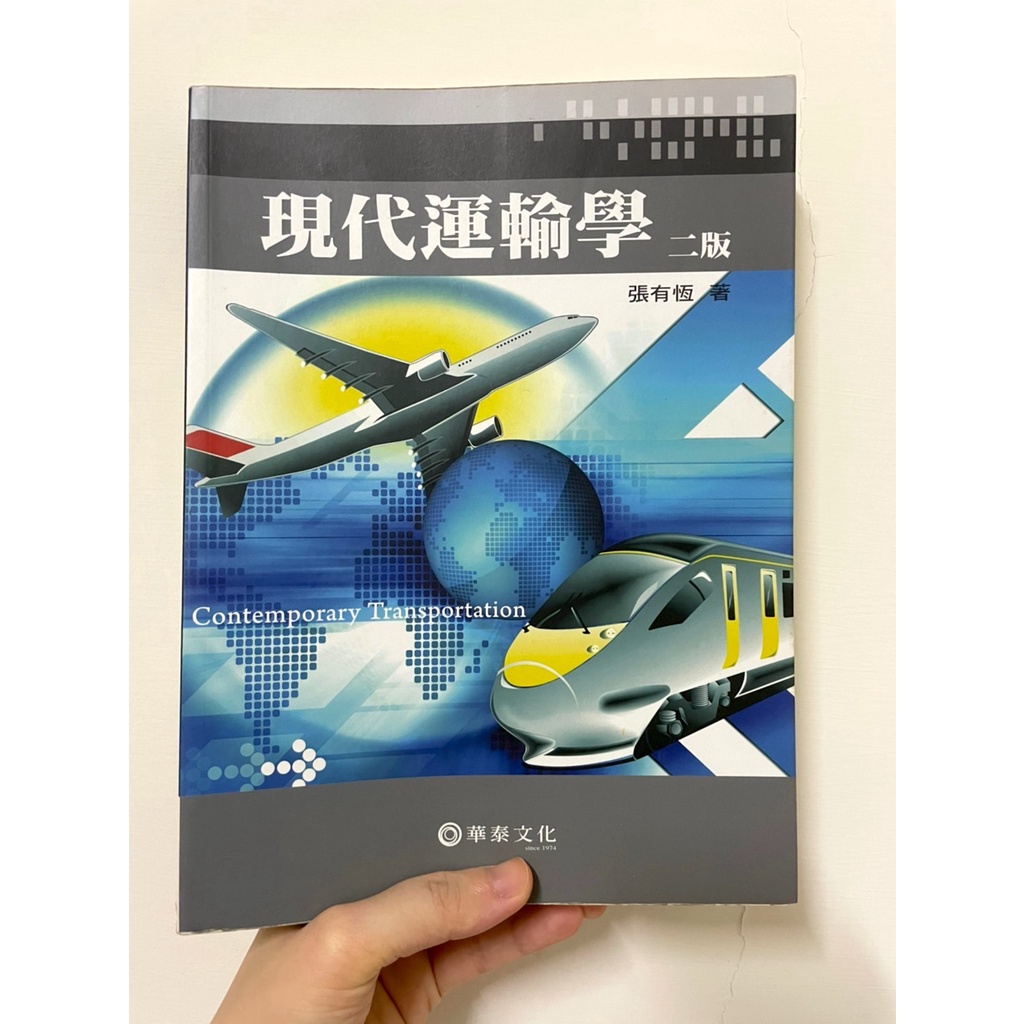 【二手書】現代運輸學，二版，作者：張有恆 /華泰文化（航運管理學系用書）