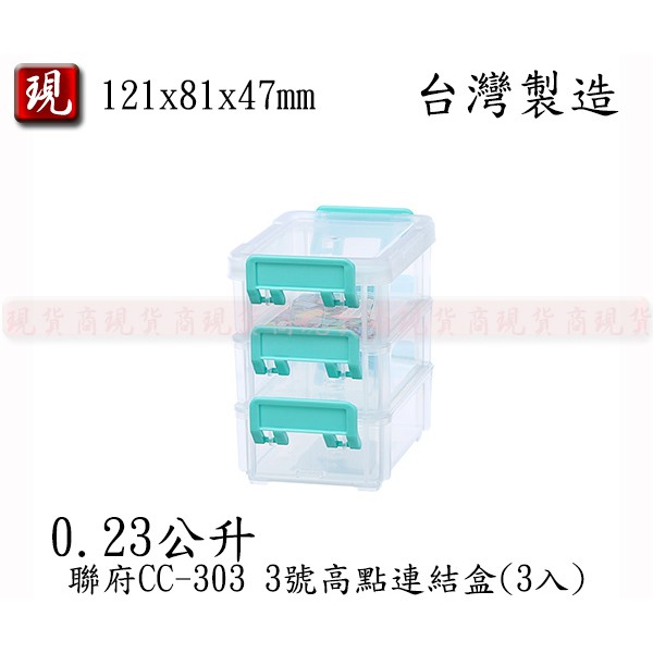 【彥祥】聯府 3號高點連結盒(3入) CC303 小物 零件 堆疊 防塵 分類