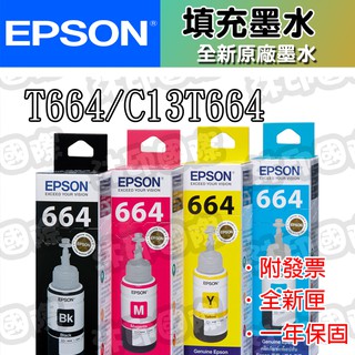 [沐印國際] 原廠 連續供墨墨水 EPSON 墨水 L110/L210/L350/L550/L300 T664 664