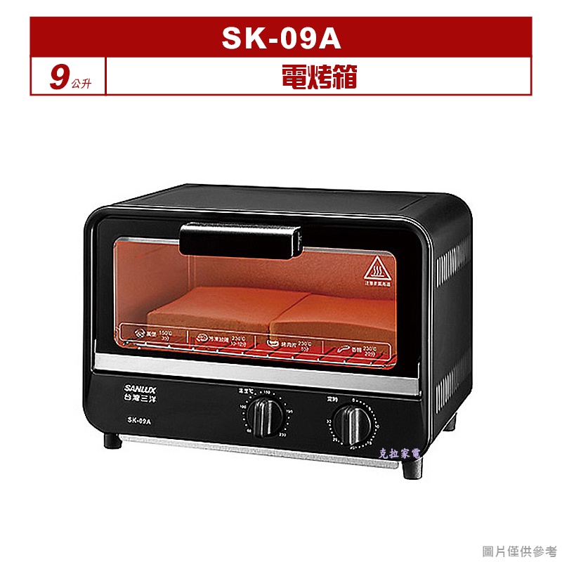【宅配含運】SANLUX台灣三洋 9公升電烤箱 SK-09A