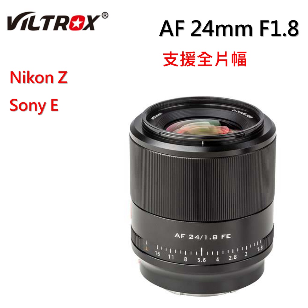 【I攝影】Viltrox 24mm f1.8 STM 自動對焦 全片幅 鏡頭  Sony E Nikon Z