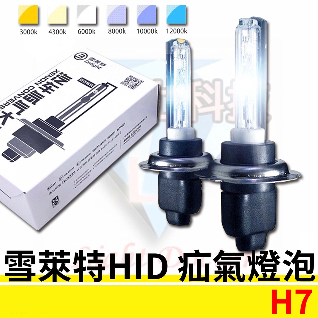 雪萊特 HID氙氣大燈 疝氣燈 35W 高亮燈泡 霧燈燈泡 H7 規格皆可安裝 多種色溫