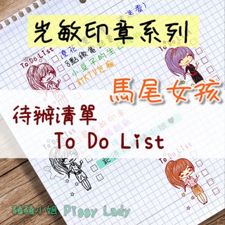 豬豬小姐 光敏印章 待辦事項 馬尾女孩 To Do List 連續章 清單 印章 連續印章 日常紀錄