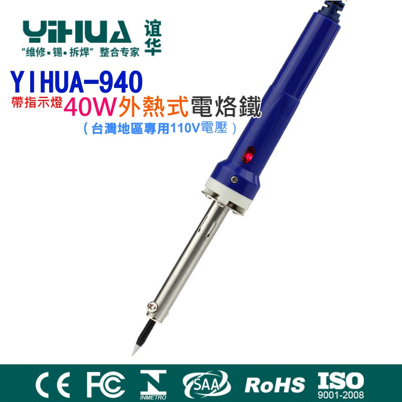 【台灣現貨】YIHUA-940 防靜電帶指示燈40W外熱式電烙鐵（台灣地區專用110V電壓）💎錫銲槍 快熱電烙鐵
