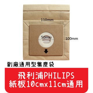 【艾思黛拉A0291】飛利浦 PHILIPS 通用型 吸塵器紙袋 集塵袋 紙袋 (紙卡10cm x 11cm通用)