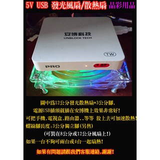 【臺灣現貨】USB 5V 發光風扇 5V 散熱風扇 8公分 12公分 發光風扇 通風扇 散熱器 散熱扇 散熱扇 風扇