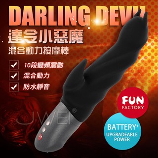 G點按摩棒專區~德國FUN FACTORY．DARLING 達令小惡魔10段變頻混合動力防水按摩棒(電池式/充電式兩用)