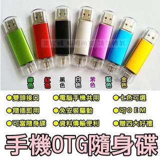 貝比童館 買六送一，32G 手機 電腦 兩用 隨身碟 可當一般電腦ㄏ使用 雙頭隨身碟 32G隨身碟