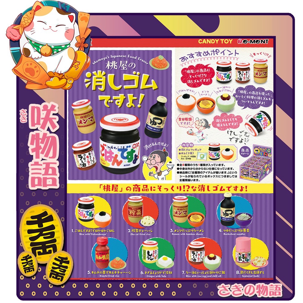 『咲物語』❢盒玩❢ Re-ment盒玩 桃屋日本 日本料理 Momoy 醬菜懷舊的食餐P2 橡皮擦《全套8種販售》