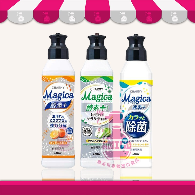 【AMICO】日本LION獅王CHARMY Magica濃縮酵素洗碗精220ml（青蘋果／柳橙／青檸）食器用洗劑