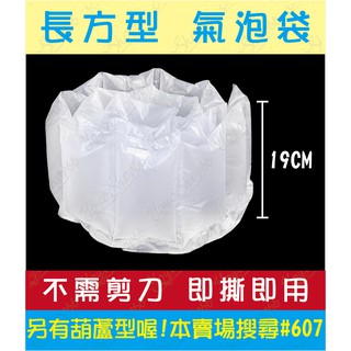 【已充氣】氣泡布 長方形 19X8.8CM 造型氣墊 氣泡布 氣泡膜 氣泡袋 空氣袋 泡泡袋 緩衝包裝 填充袋【企鵝肥肥