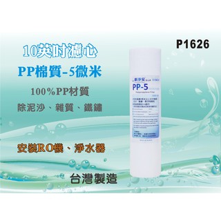 【水築館淨水】10" PP 5m濾心.濾水器.淨水器.魚缸.電解水機.飲水機.水塔過濾器(貨號P1626)