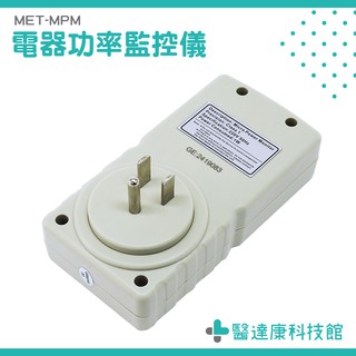 功率計量插座 計量插座 電壓電流插座 電度計 用電量 MET-MPM 功率儀 電力檢測儀 電力監測儀 電度錶 功率錶