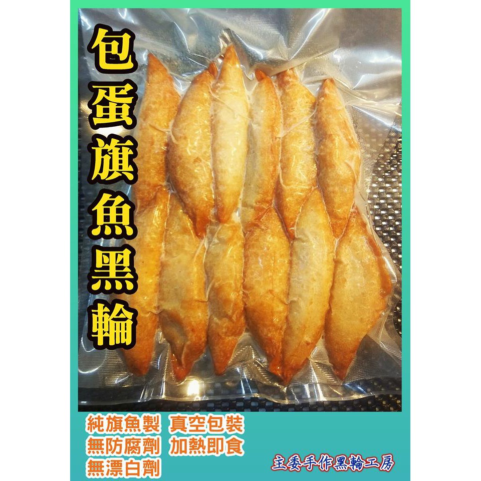 主委手做黑輪工房 屏東老師傅 旗魚黑輪 包蛋 冷凍真空包配送 手工製作 蝦皮購物