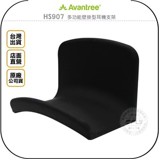 《飛翔無線3C》Avantree HS907 多功能壁掛型耳機支架◉台灣公司貨◉矽膠軟墊◉黏貼固定◉弧度設計